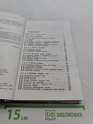 Основы теоретической физики. Том 1. Механика. Электродинамика