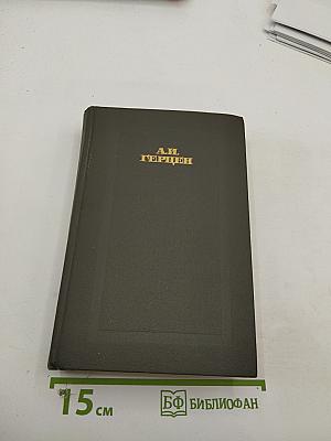 Сочинения в четырёх томах. Том второй: Былое и думы. Части 4-5