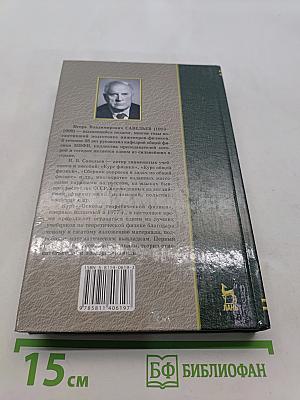 Основы теоретической физики. Том 1. Механика. Электродинамика