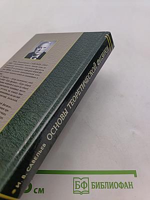 Основы теоретической физики. Том 1. Механика. Электродинамика