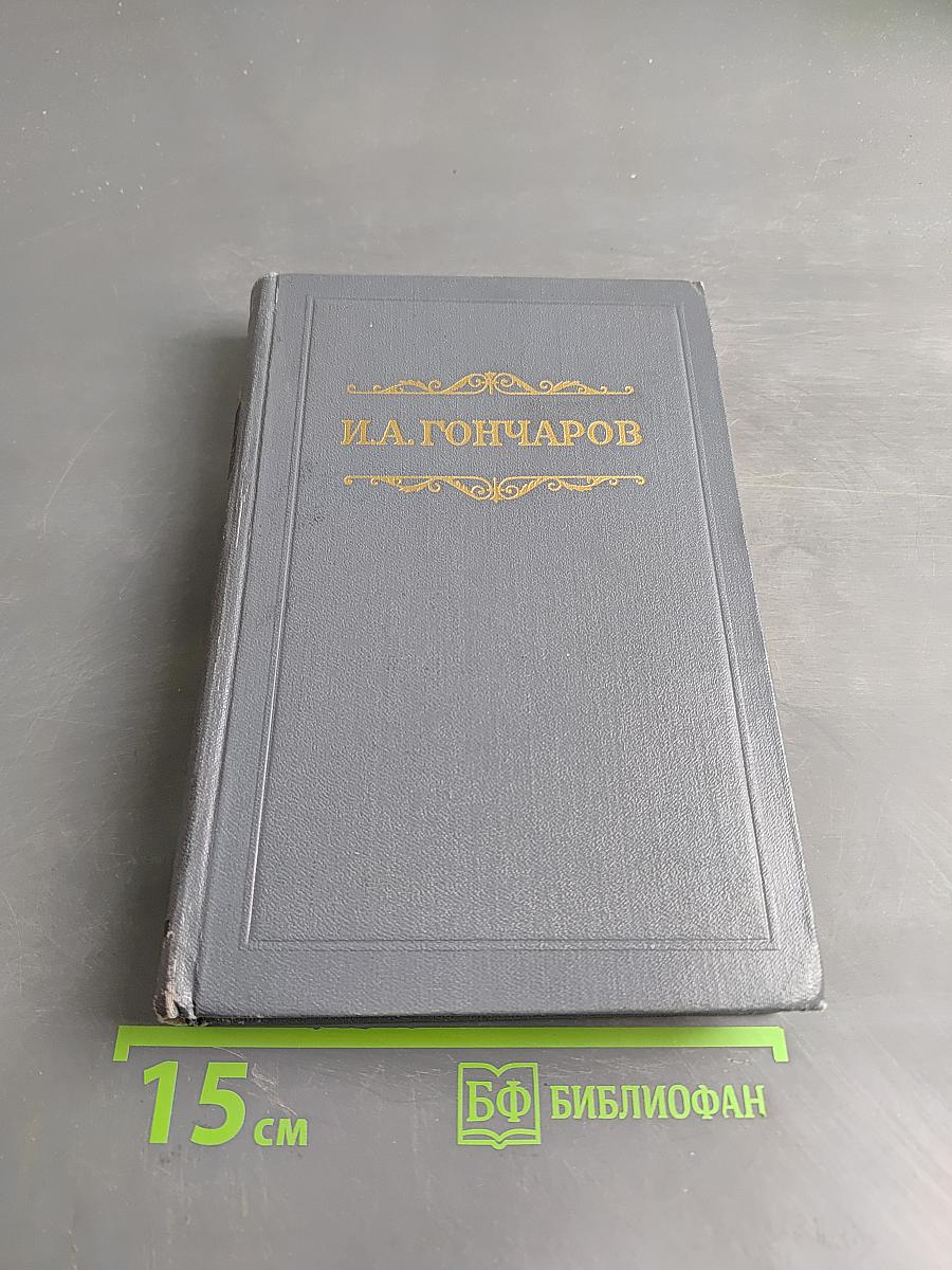 Собрание сочинений. Том первый. Обыкновенная история