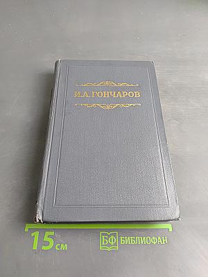 Собрание сочинений. Том первый. Обыкновенная история