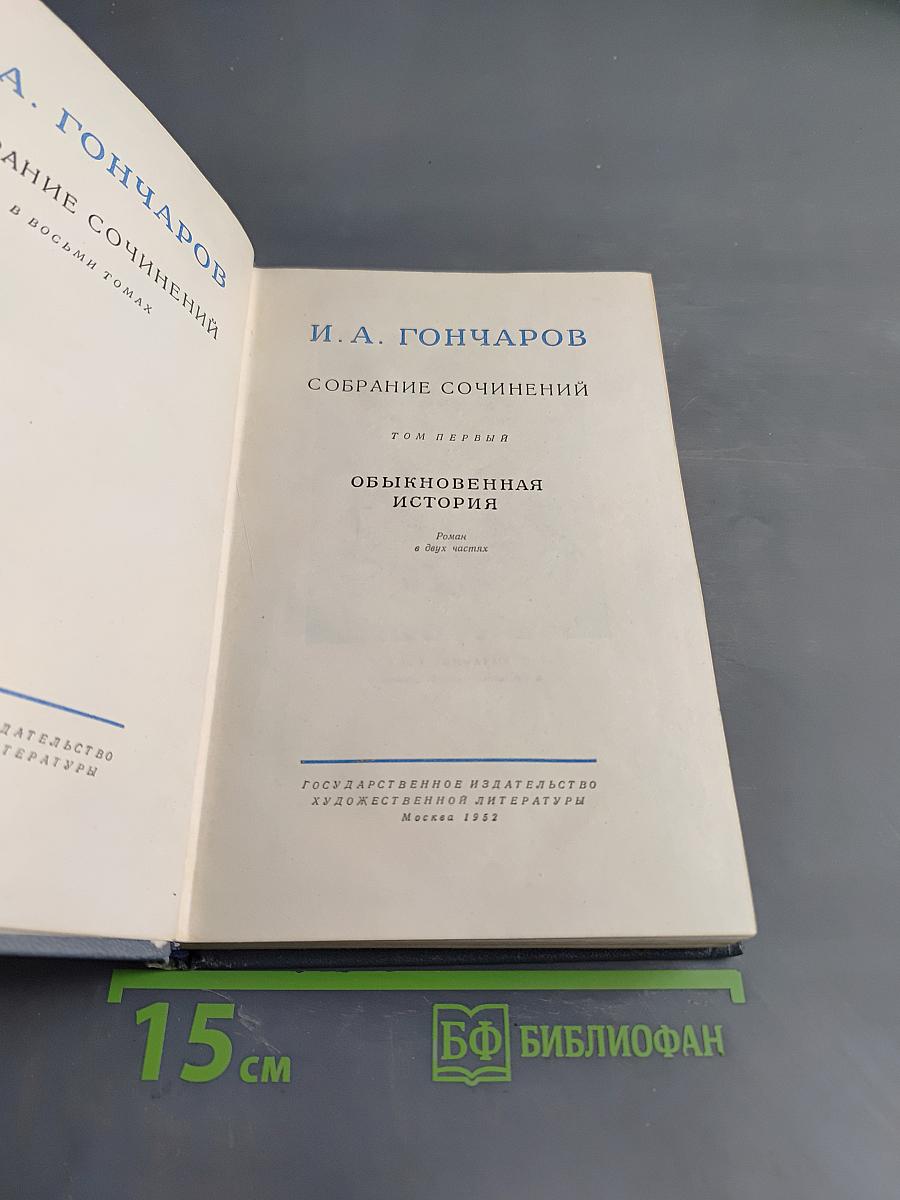Собрание сочинений. Том первый. Обыкновенная история