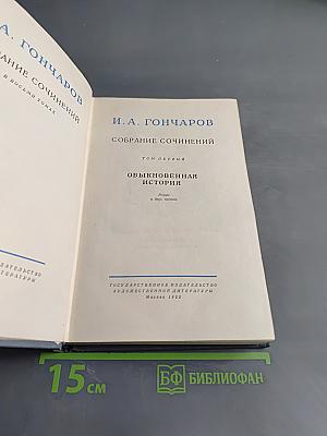 Собрание сочинений. Том первый. Обыкновенная история