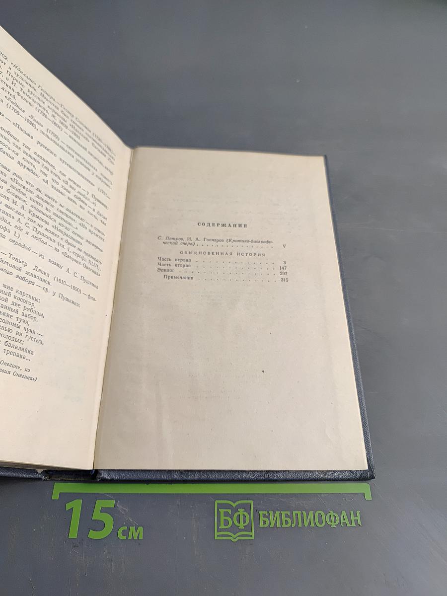 Собрание сочинений. Том первый. Обыкновенная история