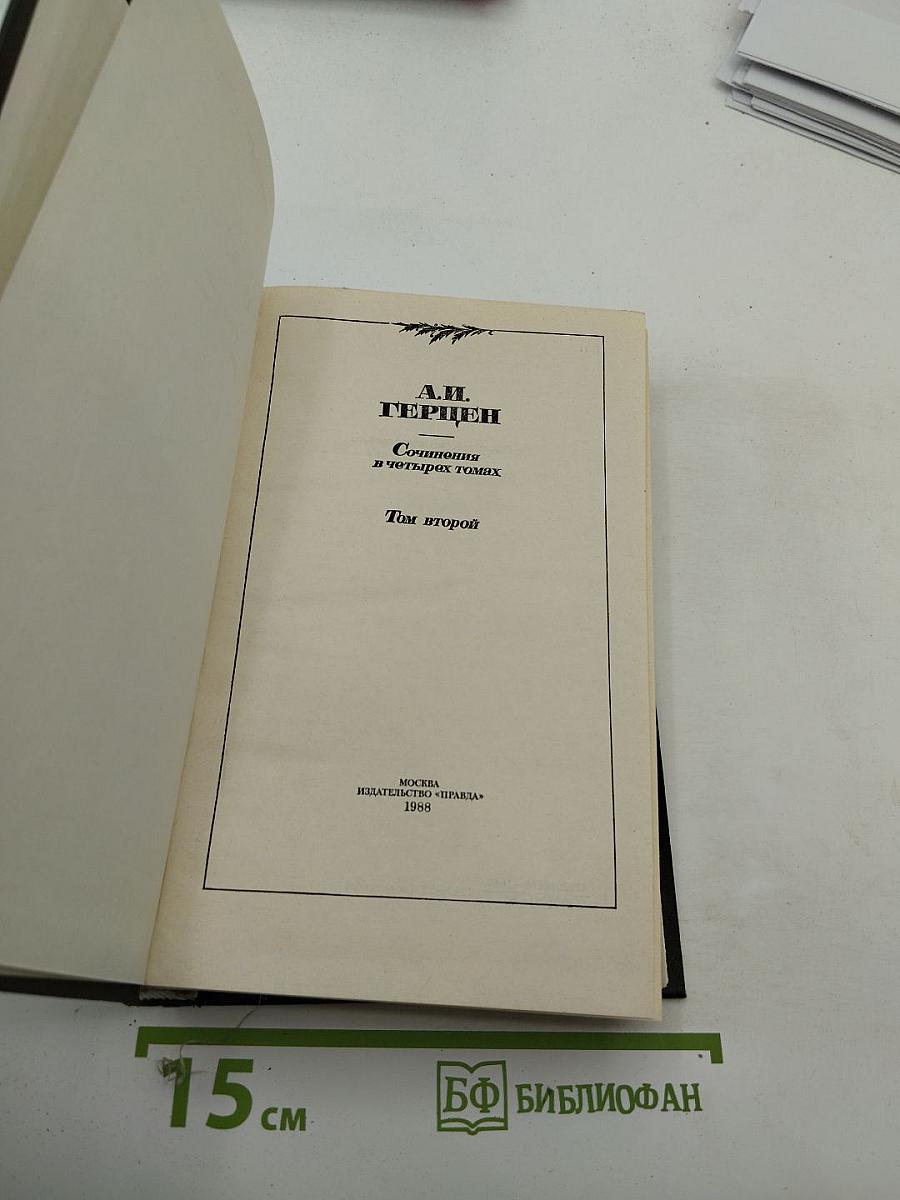 Сочинения в четырёх томах. Том второй: Былое и думы. Части 4-5