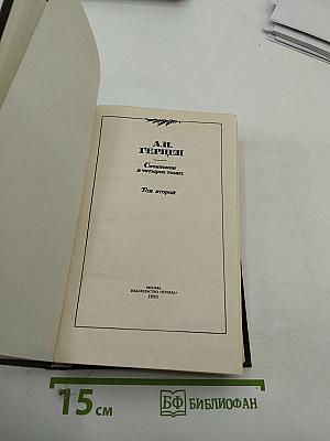 Сочинения в четырёх томах. Том второй: Былое и думы. Части 4-5