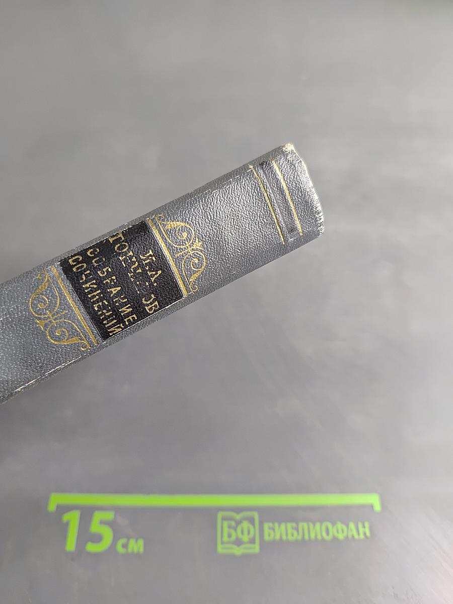 Собрание сочинений. Том первый. Обыкновенная история