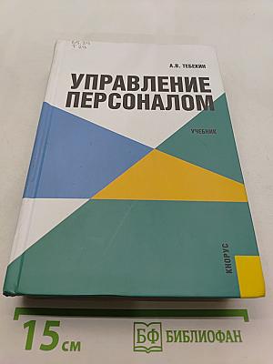 Управление персоналом