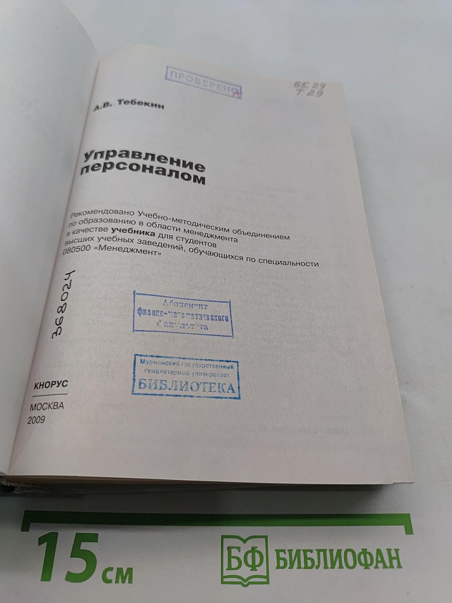 Управление персоналом
