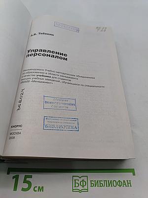 Управление персоналом