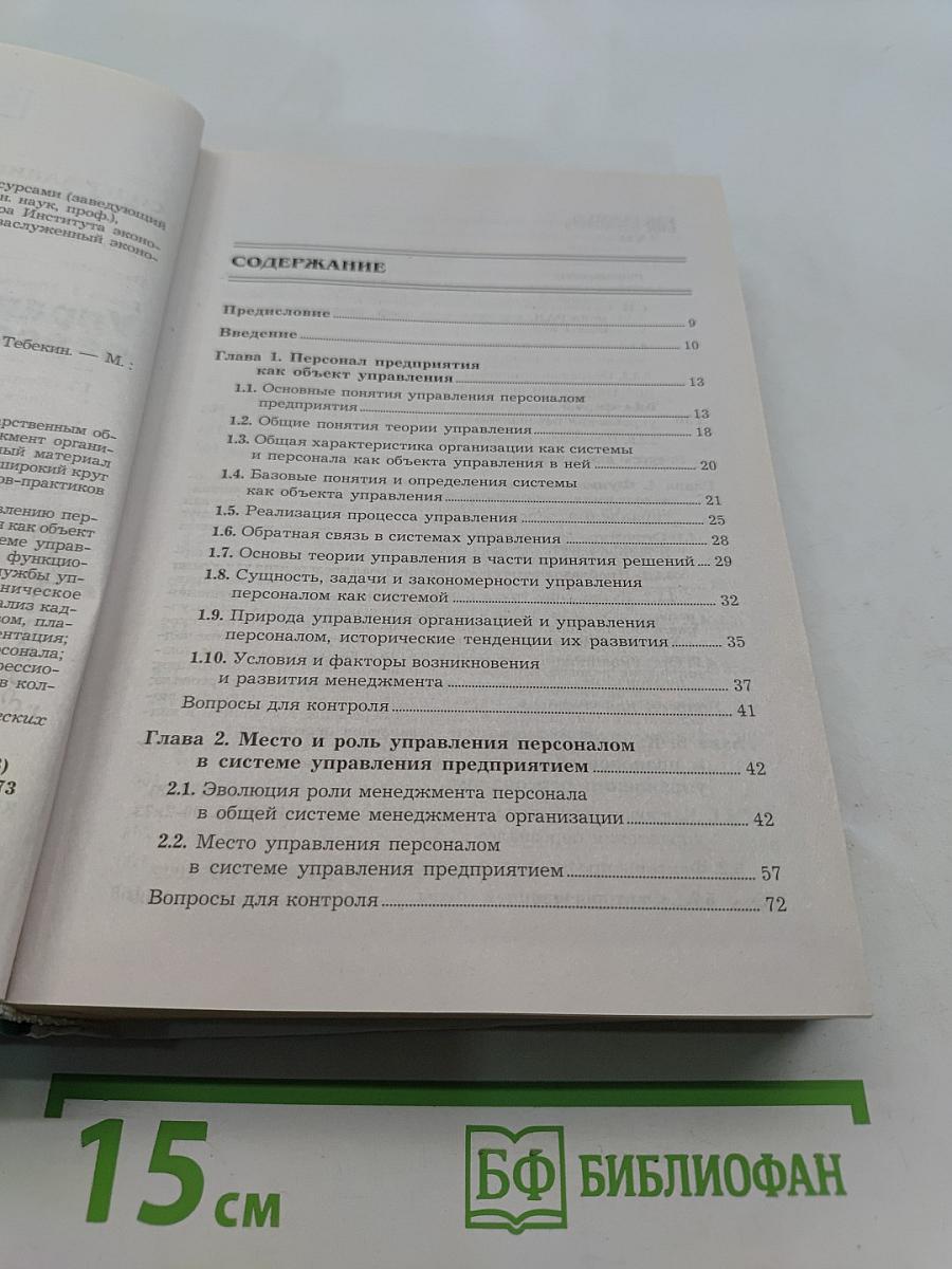 Управление персоналом