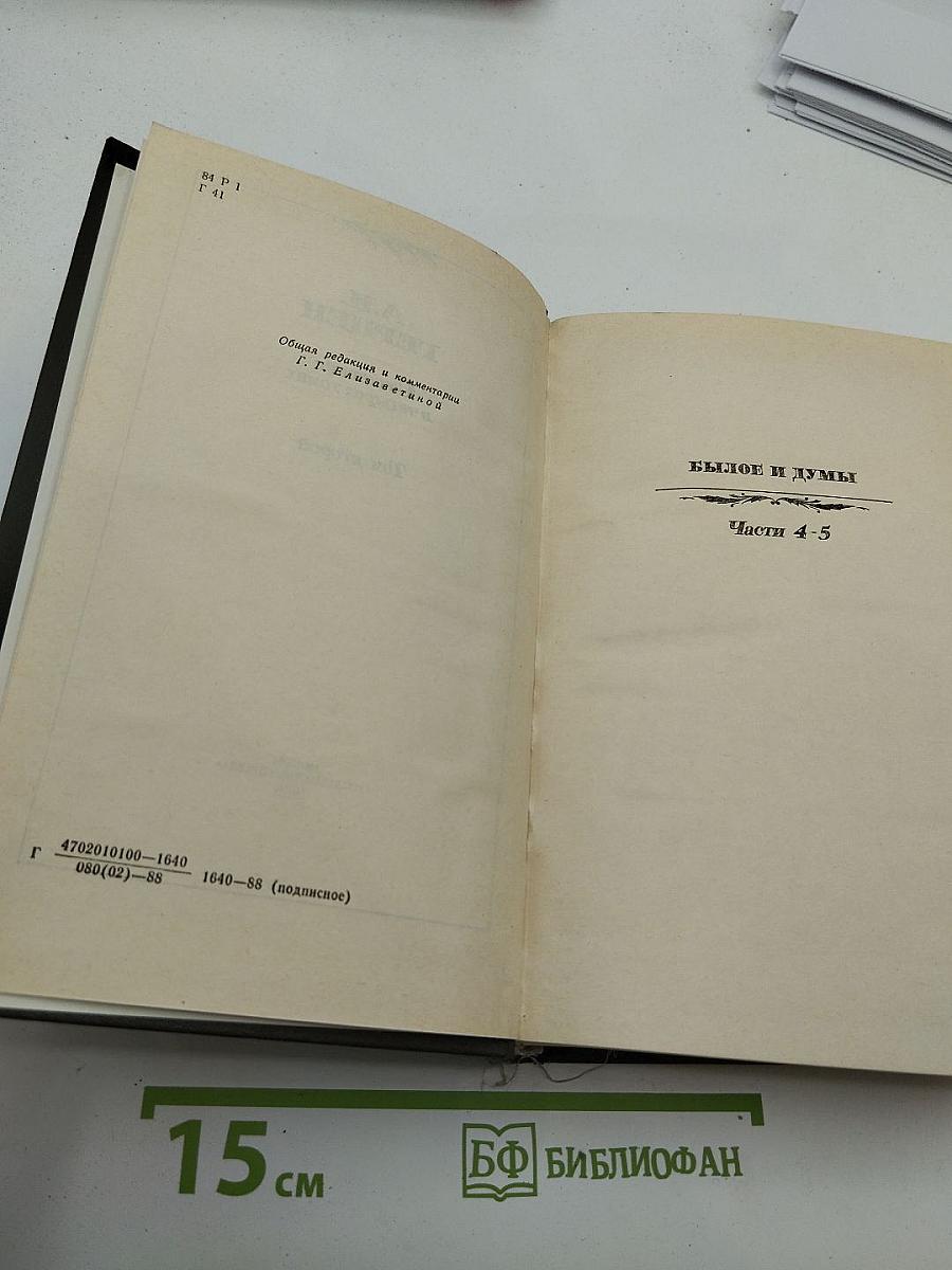 Сочинения в четырёх томах. Том второй: Былое и думы. Части 4-5