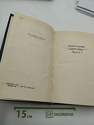 Сочинения в четырёх томах. Том второй: Былое и думы. Части 4-5