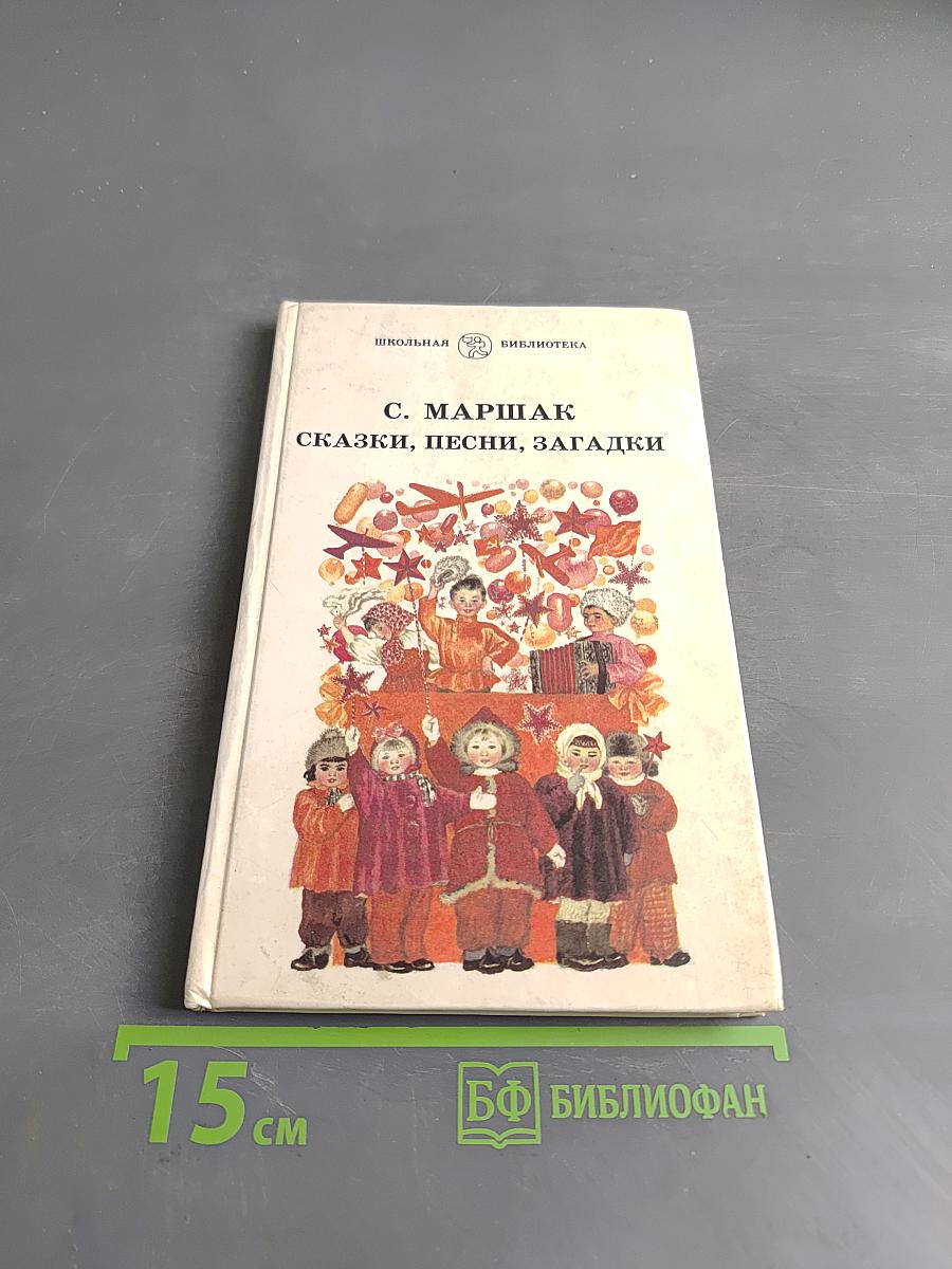 Сказки, песни, загадки