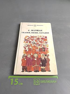Сказки, песни, загадки