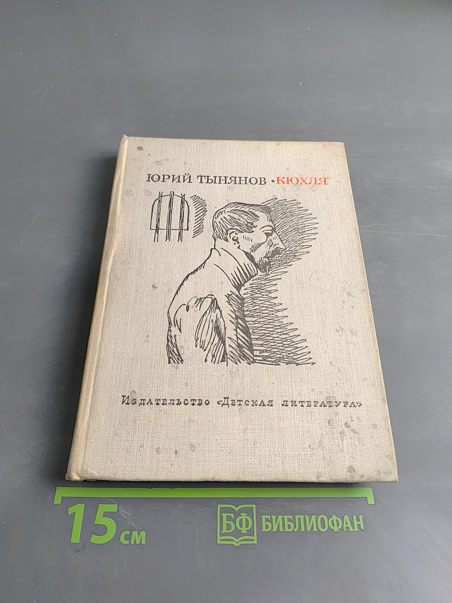 Кюхля