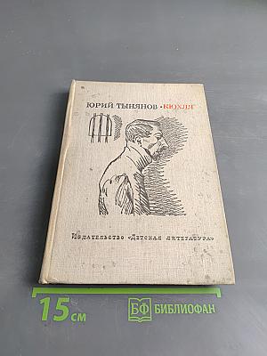 Кюхля