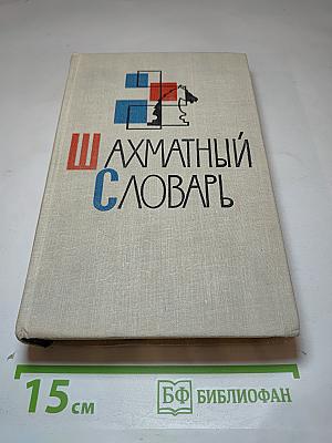 Шахматный словарь