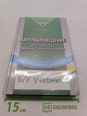 Материаловедение для профессий, связанных с обработкой дерева