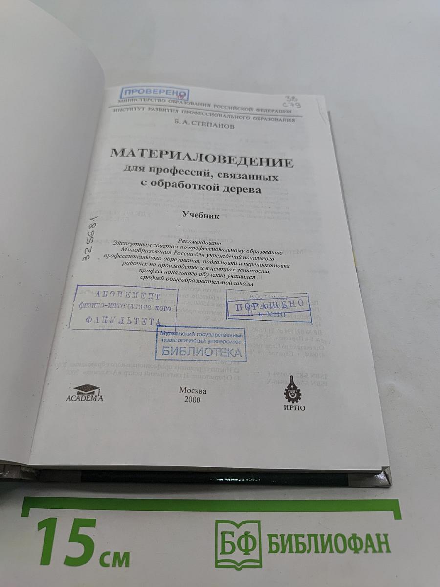 Материаловедение для профессий, связанных с обработкой дерева