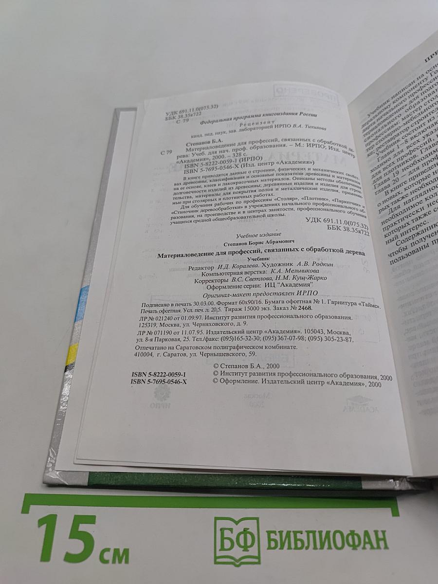 Материаловедение для профессий, связанных с обработкой дерева