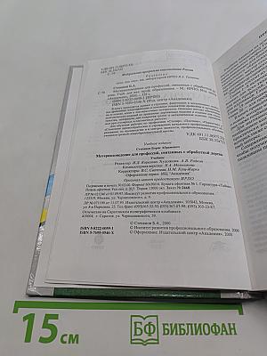 Материаловедение для профессий, связанных с обработкой дерева