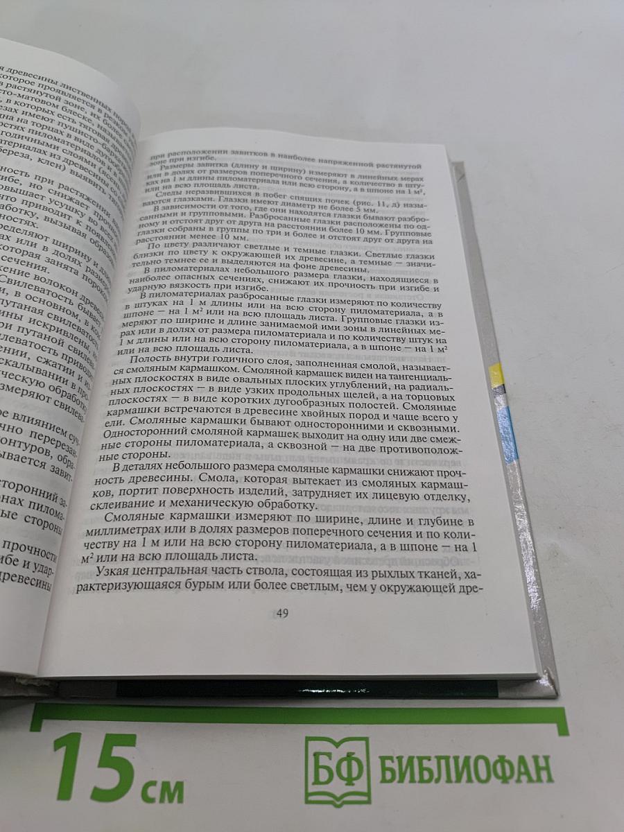 Материаловедение для профессий, связанных с обработкой дерева