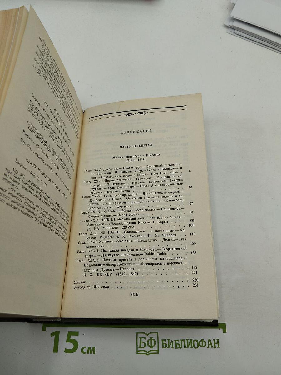 Сочинения в четырёх томах. Том второй: Былое и думы. Части 4-5