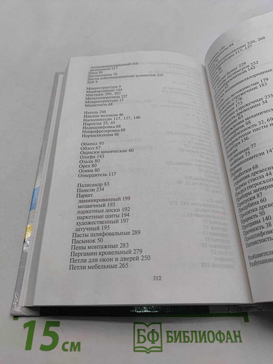 Материаловедение для профессий, связанных с обработкой дерева