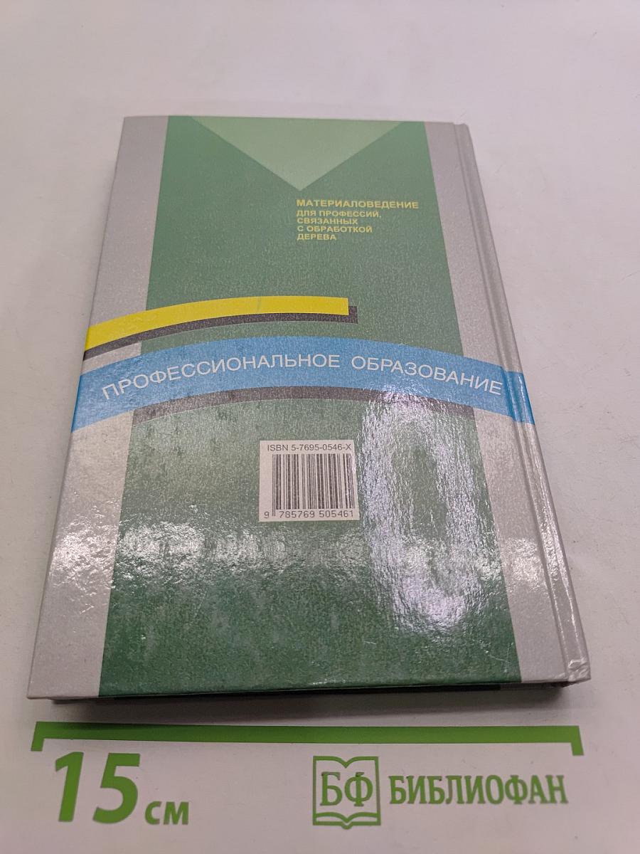 Материаловедение для профессий, связанных с обработкой дерева