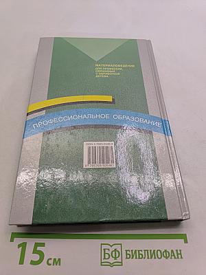 Материаловедение для профессий, связанных с обработкой дерева