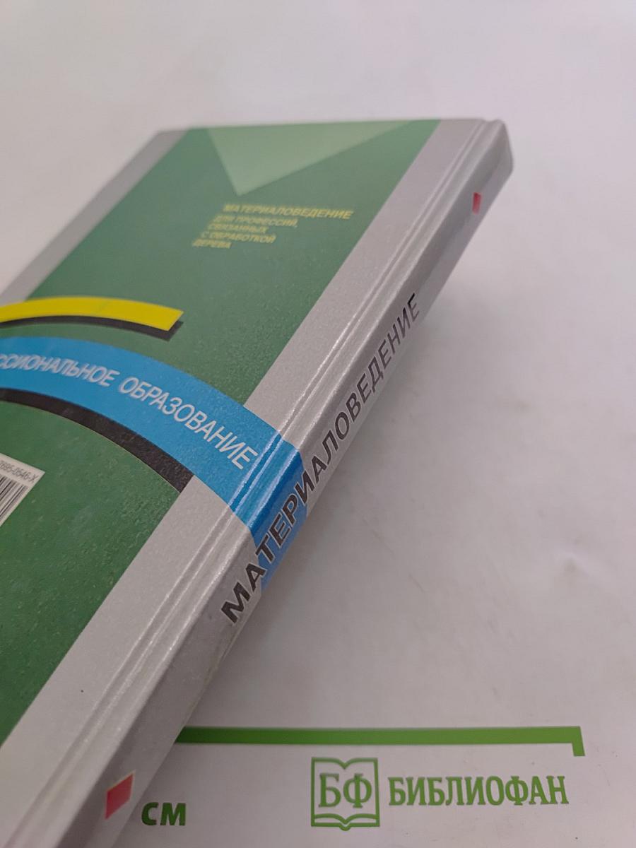 Материаловедение для профессий, связанных с обработкой дерева