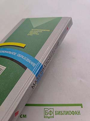 Материаловедение для профессий, связанных с обработкой дерева