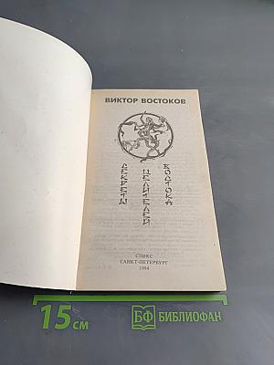Секреты целителей Востока