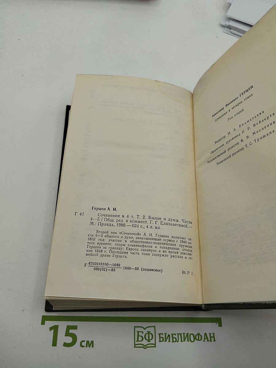 Сочинения в четырёх томах. Том второй: Былое и думы. Части 4-5