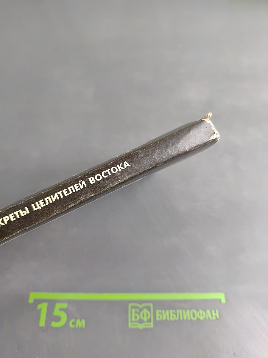 Секреты целителей Востока