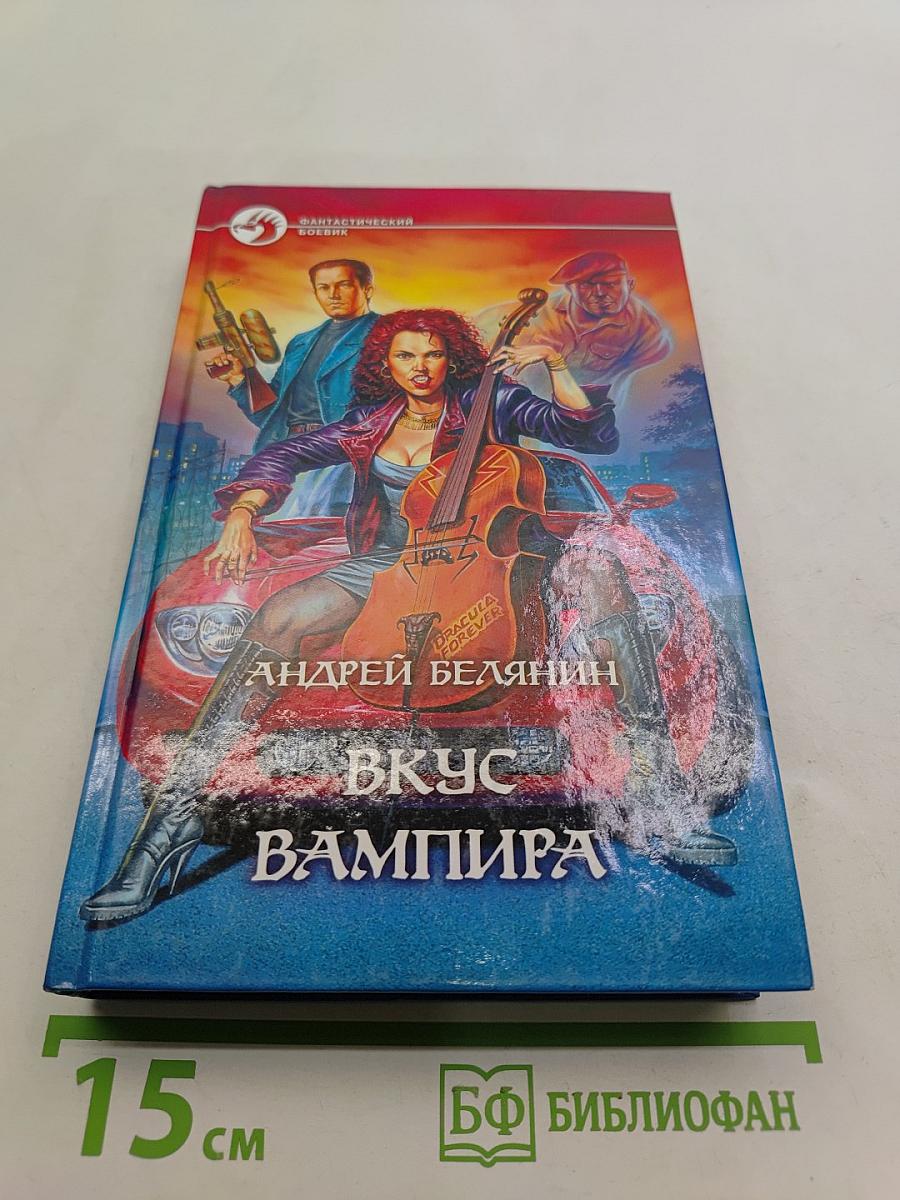 Вкус вампира