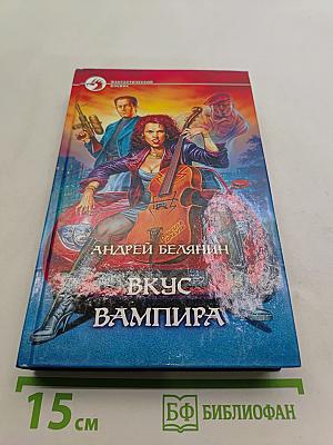Вкус вампира