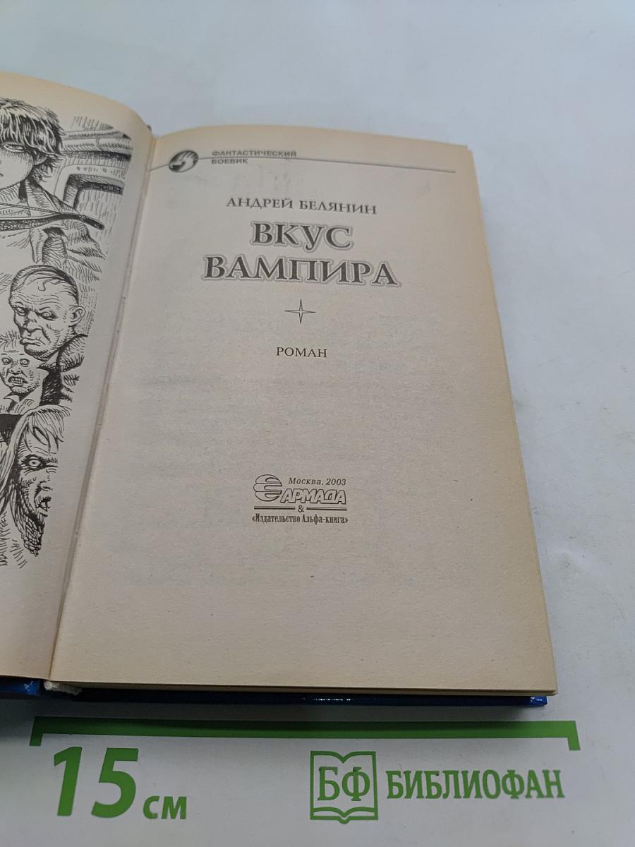 Вкус вампира