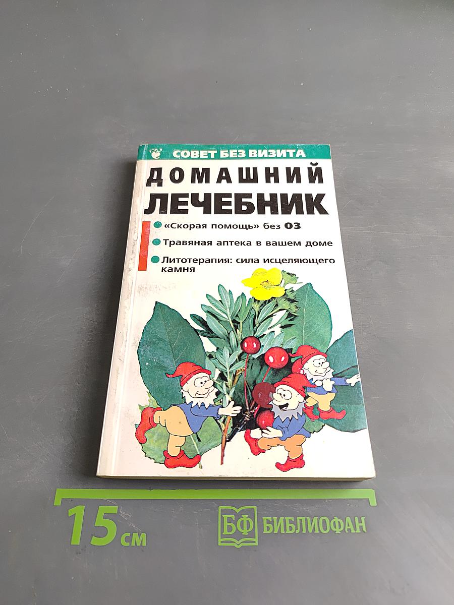 Домашний лечебник