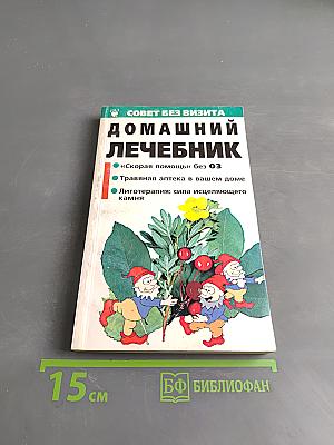 Домашний лечебник