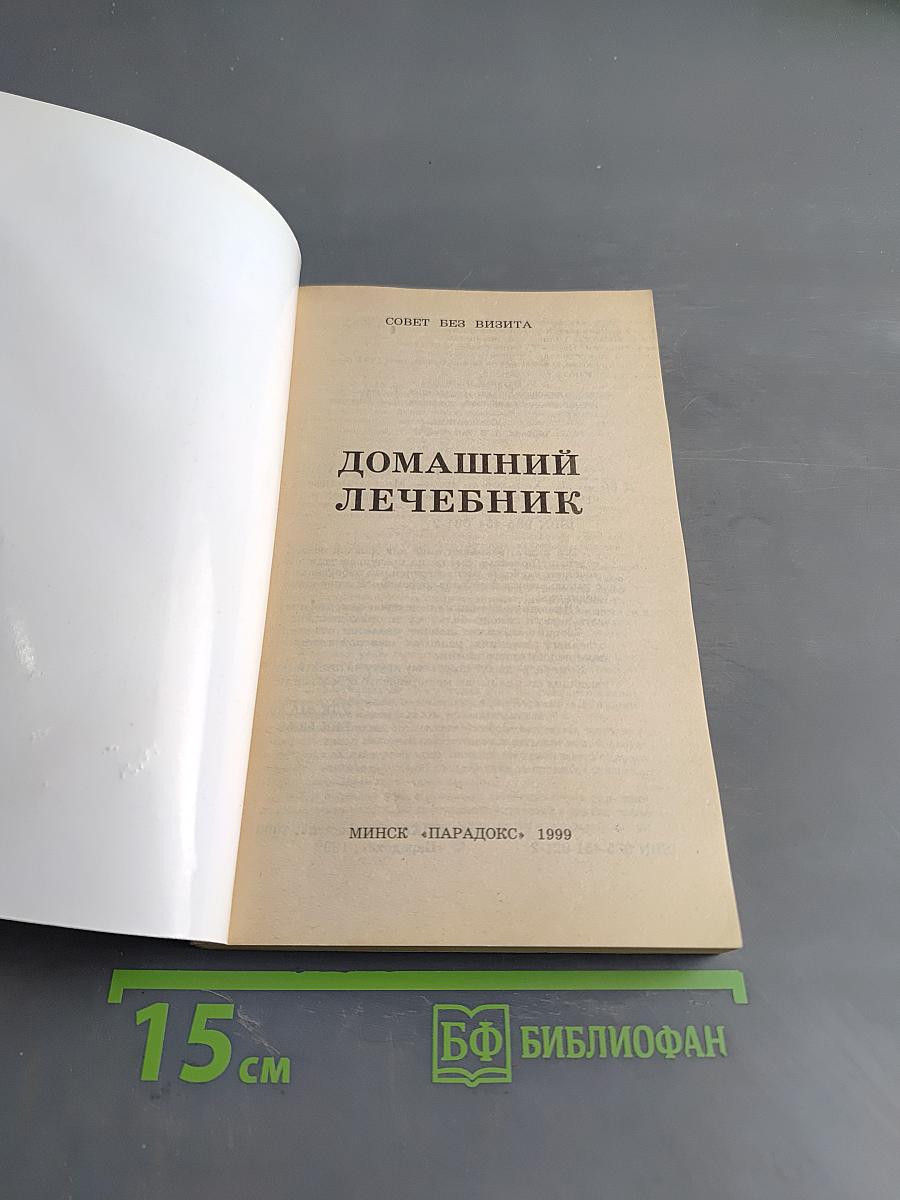 Домашний лечебник