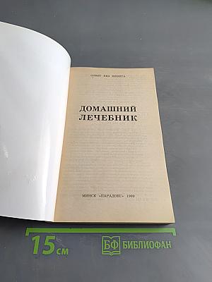 Домашний лечебник