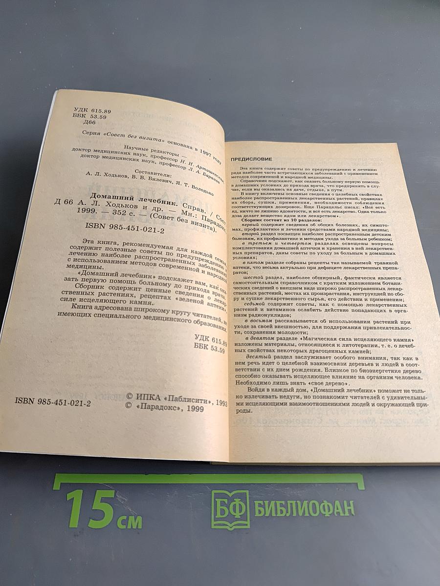 Домашний лечебник