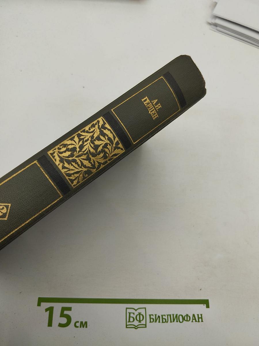 Сочинения в четырёх томах. Том второй: Былое и думы. Части 4-5