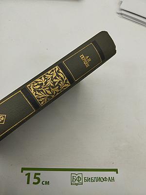 Сочинения в четырёх томах. Том второй: Былое и думы. Части 4-5