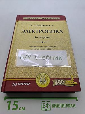 Электроника. Учебник для вузов