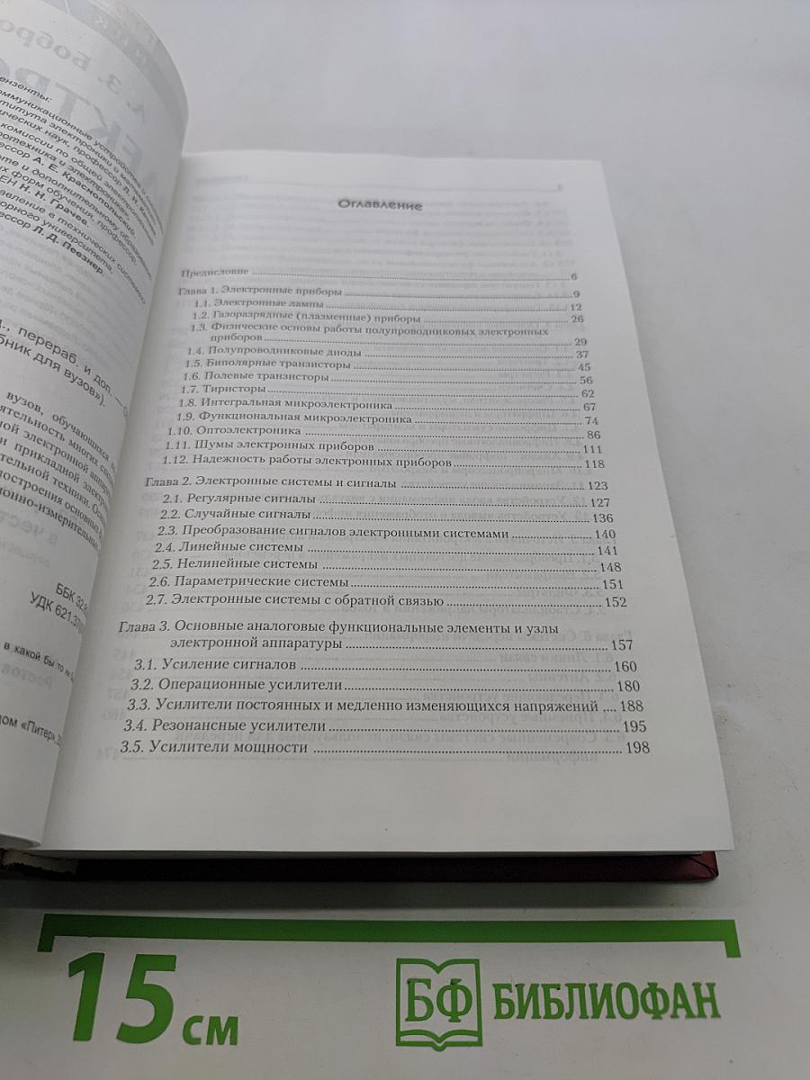 Электроника. Учебник для вузов