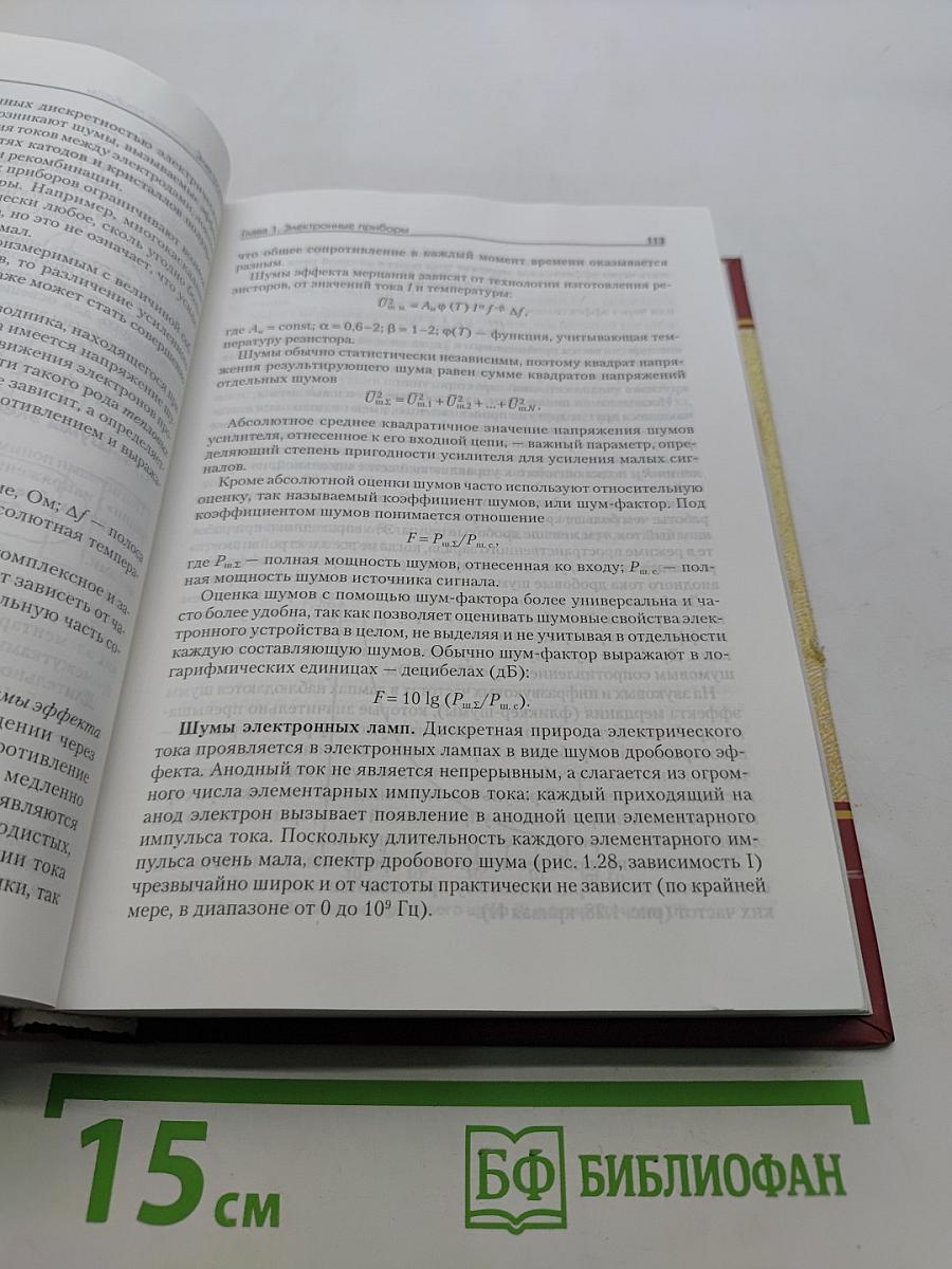 Электроника. Учебник для вузов